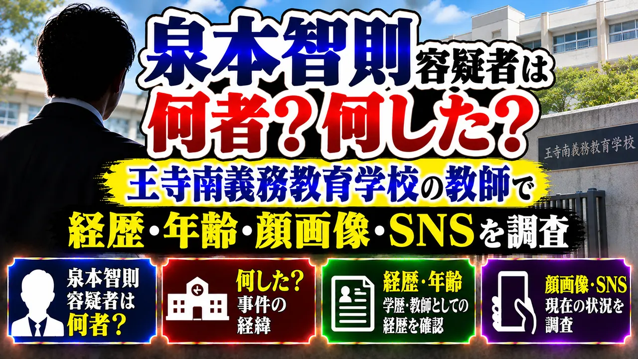 泉本智則容疑者は何者?何した?王寺南義務教育学校の教師で経歴・年齢・顔画像・SNSを調査