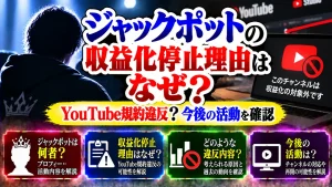 ジャックポットの収益化停止理由はなぜ?YouTube規約違反?今後の活動を確認