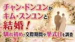 チャン・ドンユンがキム・スンユンと結婚！馴れ初め・交際期間や挙式日を調査