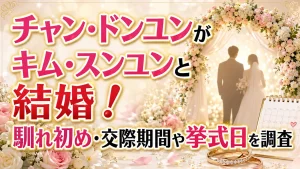 チャン・ドンユンがキム・スンユンと結婚！馴れ初め・交際期間や挙式日を調査