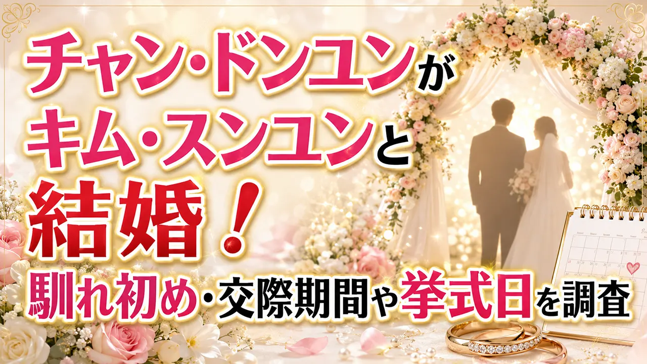チャン・ドンユンがキム・スンユンと結婚！馴れ初め・交際期間や挙式日を調査