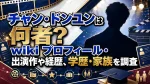 チャン・ドンユンは何者？wikiプロフィール・出演作や経歴、学歴・家族を調査
