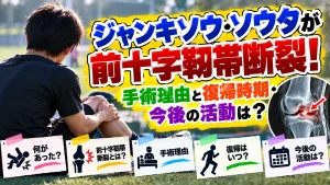 ジャンキソウ・ソウタが前十字靭帯断裂！手術理由と復帰時期・今後の活動は？