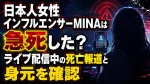 日本人女性インフルエンサーMINAは急死した？ライブ配信中の死亡報道と身元を確認
