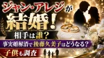 ジャン・アレジが結婚！相手は誰？事実婚解消で後藤久美子はどうなる？子供も調査