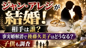 ジャン・アレジが結婚！相手は誰？事実婚解消で後藤久美子はどうなる？子供も調査