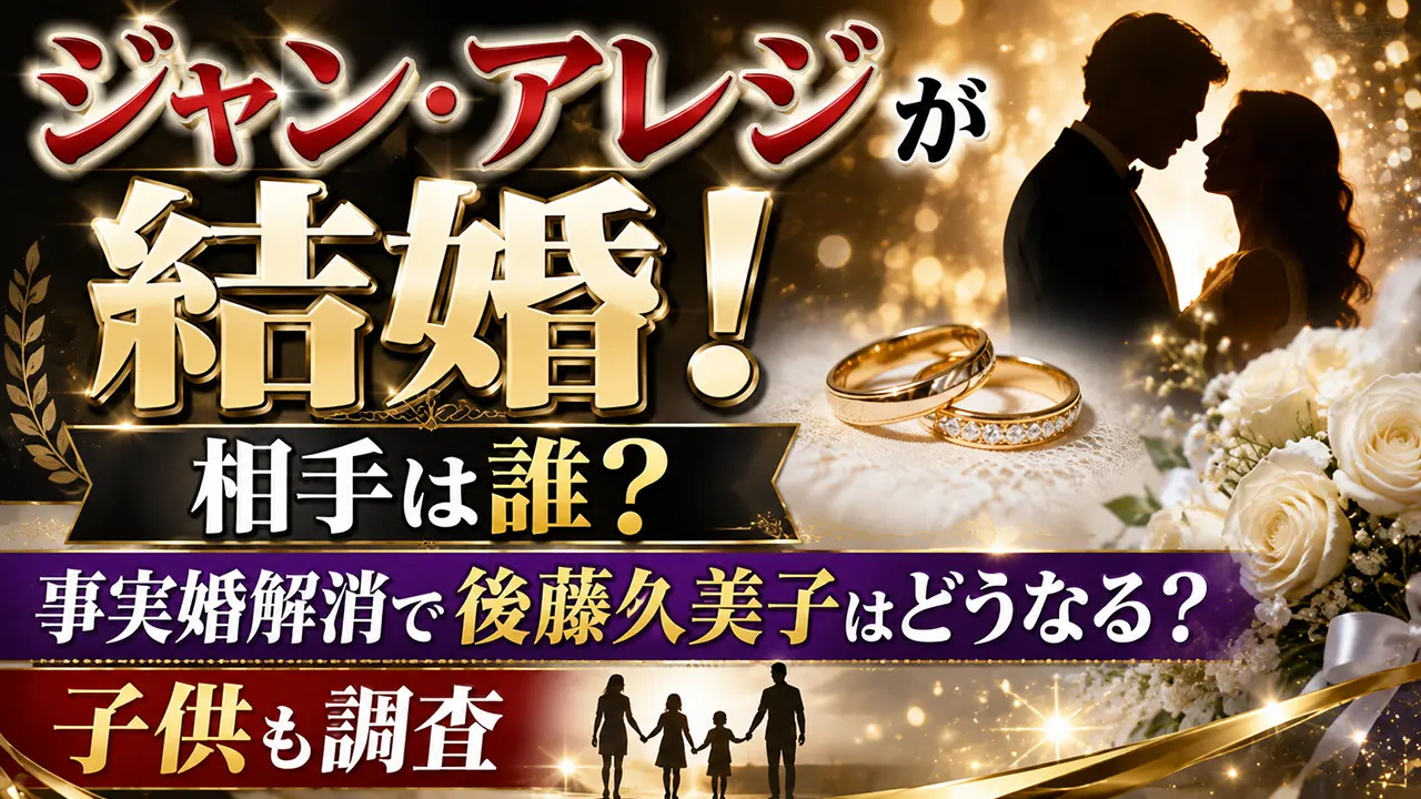 ジャン・アレジが結婚！相手は誰？事実婚解消で後藤久美子はどうなる？子供も調査