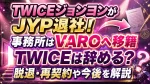 TWICEジョンヨンがJYP退社！事務所はVAROへ移籍｜TWICEは辞める？脱退・再契約や今後を解説