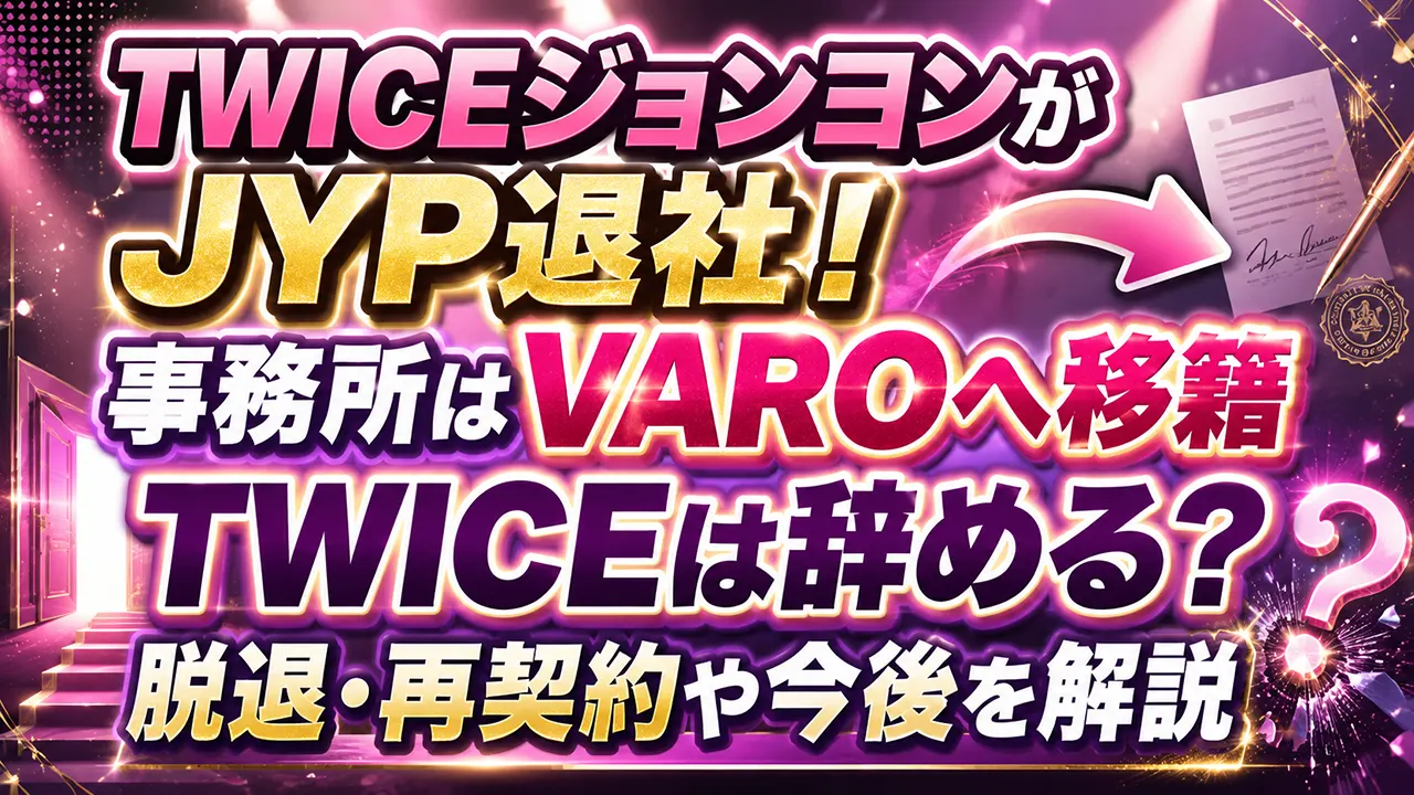 TWICEジョンヨンがJYP退社！事務所はVAROへ移籍｜TWICEは辞める？脱退・再契約や今後を解説