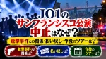 JO1のサンフランシスコ公演中止はなぜ？銃撃事件との関係・払い戻し・今後のツアーは？