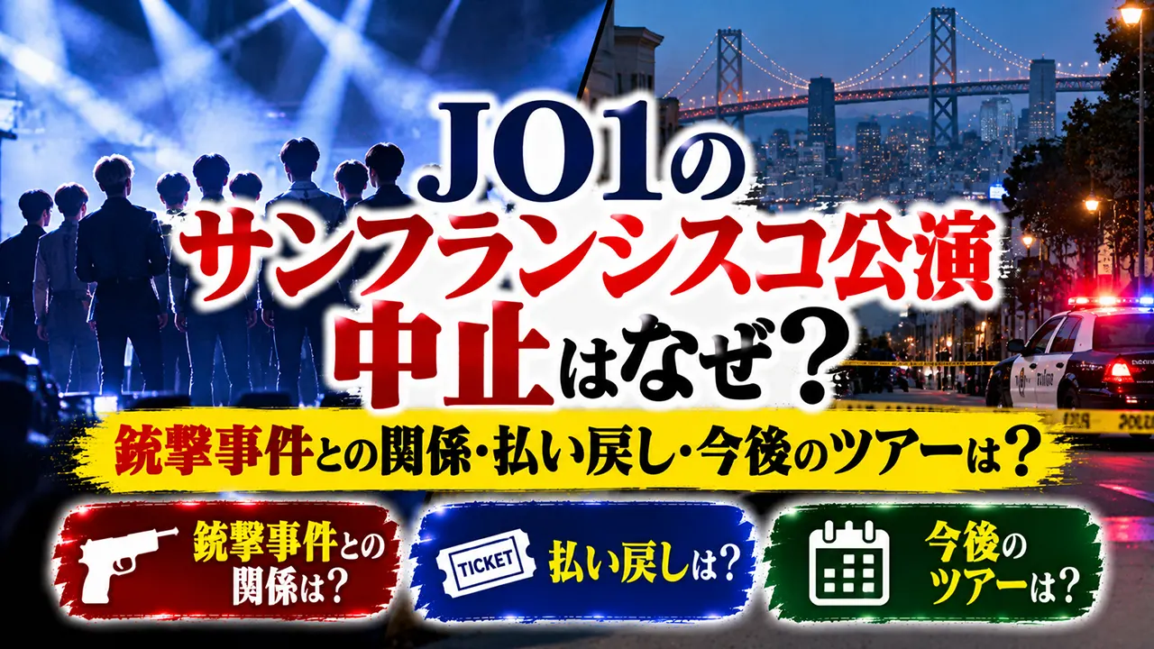JO1のサンフランシスコ公演中止はなぜ?銃撃事件との関係・払い戻し・今後のツアーは?