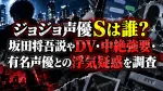ジョジョ声優Sは誰？坂田将吾説やDV・中絶強要・有名声優との浮気疑惑を調査