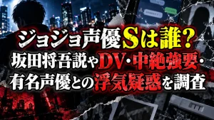 ジョジョ声優Sは誰？坂田将吾説やDV・中絶強要・有名声優との浮気疑惑を調査