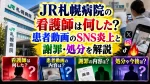 JR札幌病院の看護師は何した？患者動画のSNS炎上と謝罪・処分を解説