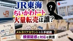 JR東海ちいかわトート大量転売は誰？メルカリアカウントや入手経路・横領疑惑と対応を調査