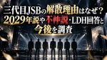 三代目JSBの解散理由はなぜ？2029年説や不仲説・LDH回答と今後を調査