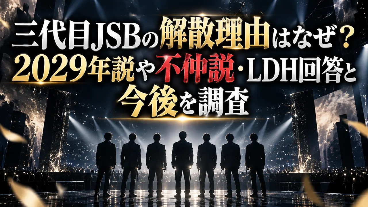 三代目JSBの解散理由はなぜ？2029年説や不仲説・LDH回答と今後を調査