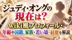 ジュディ・オングの現在は？wiki風プロフィール・年齢や国籍、家族・若い頃・経歴を解説