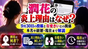 潤花の炎上理由はなぜ?何した?9月30日の投稿と有愛きいとの関係・本名や経歴・現在まで解説