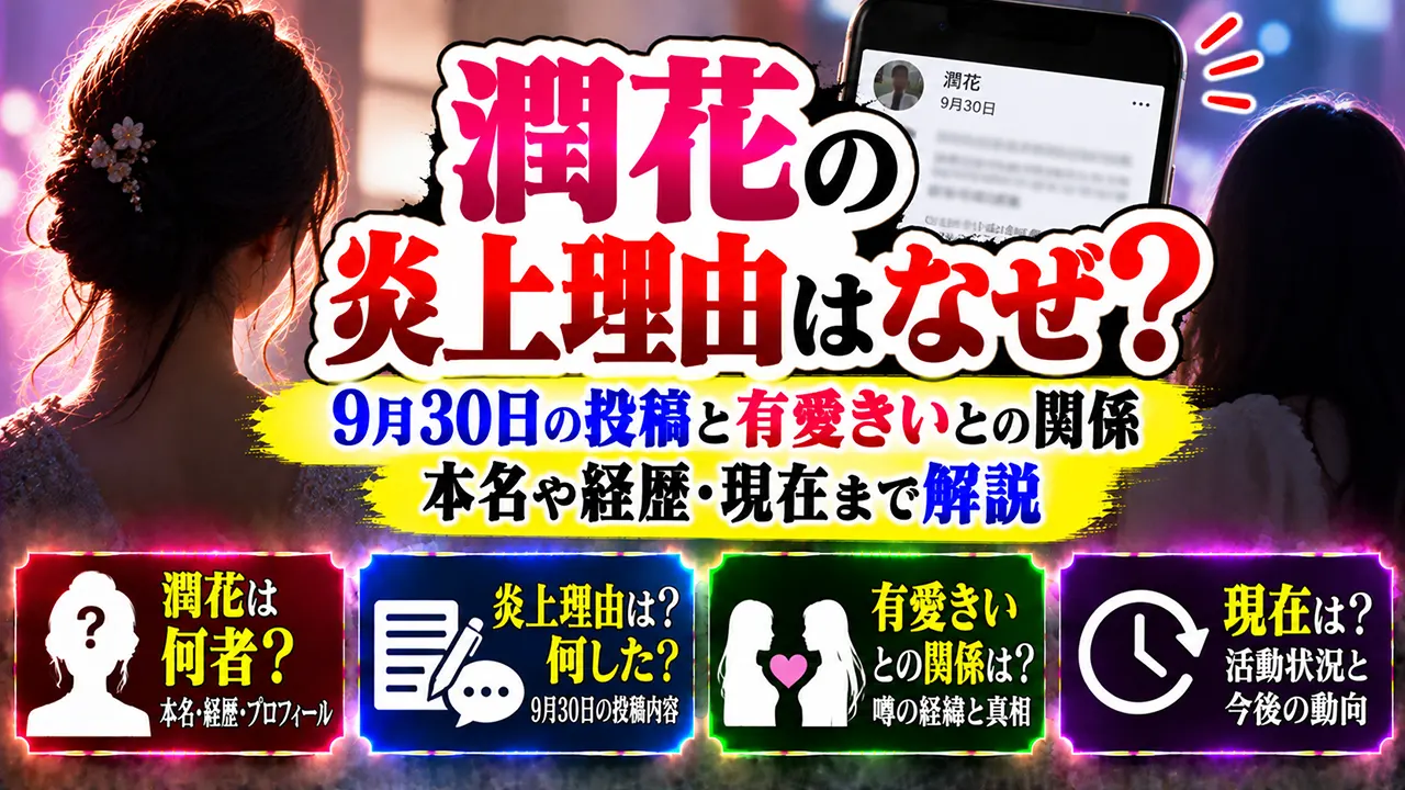 潤花の炎上理由はなぜ?何した?9月30日の投稿と有愛きいとの関係・本名や経歴・現在まで解説