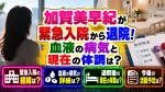 加賀美早紀が緊急入院から退院！血液の病気と現在の体調は？