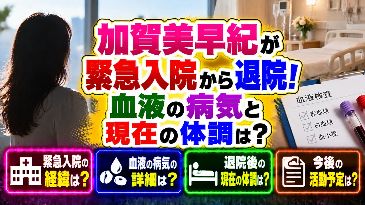 加賀美早紀が緊急入院から退院！血液の病気と現在の体調は？