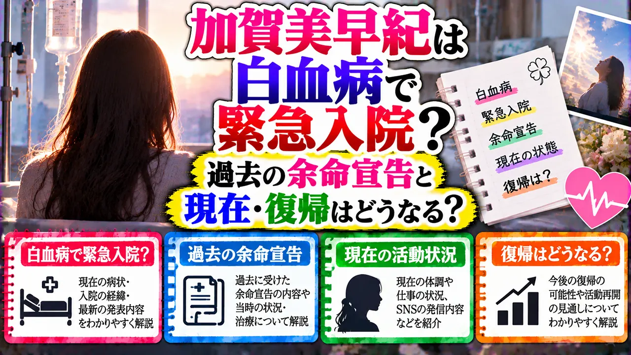 加賀美早紀は白血病で緊急入院?過去の余命宣告と現在・復帰はどうなる?