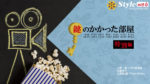 大野智【鍵のかかった部屋 SP特別編】追加シーンや違いをネタバレ