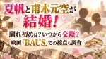 夏帆と甫木元空が結婚！馴れ初めは？いつから交際？映画「BAUS」での接点も調査