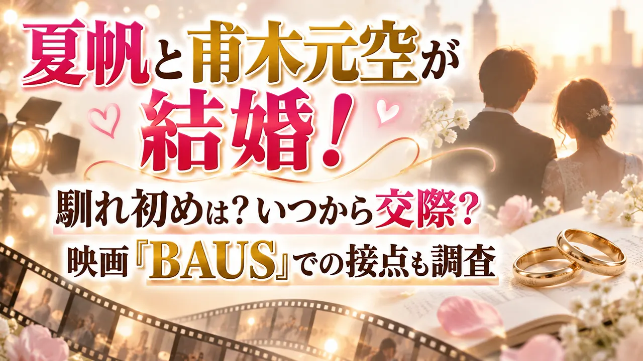 夏帆と甫木元空が結婚!馴れ初めは?いつから交際?映画「BAUS」での接点も調査