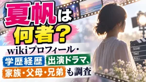 夏帆は何者？wikiプロフィール・学歴経歴や出演ドラマ、家族・父母・兄弟も調査