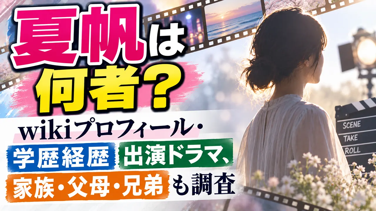 夏帆は何者?wikiプロフィール・学歴経歴や出演ドラマ、家族・父母・兄弟も調査