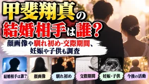 甲斐翔真の結婚相手は誰？顔画像や馴れ初め・交際期間、妊娠や子供も調査