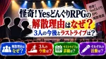 怪奇！YesどんぐりRPGの解散理由はなぜ？3人の今後とラストライブは？