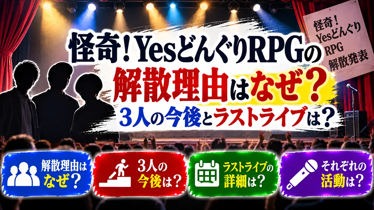 怪奇！YesどんぐりRPGの解散理由はなぜ？3人の今後とラストライブは？