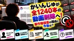 かいんじゅが全1240本の動画削除へ！著作権侵害の理由と今後は？