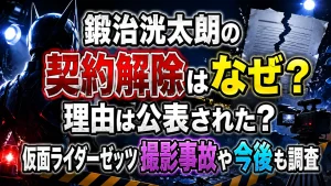 鍜治洸太朗の契約解除はなぜ?理由は公表された?仮面ライダーゼッツ撮影事故や今後も調査