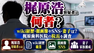 梶原浩容疑者は何者？wiki経歴・顔画像やSNS・妻子は？梶原歯科医院の院長を調査