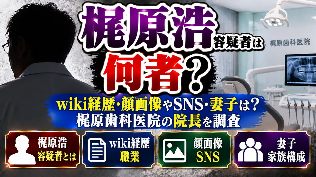 梶原浩容疑者は何者？wiki経歴・顔画像やSNS・妻子は？梶原歯科医院の院長を調査