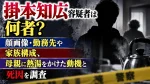 掛本知広容疑者は何者？顔画像・勤務先や家族構成、母親に熱湯をかけた動機と死因を調査