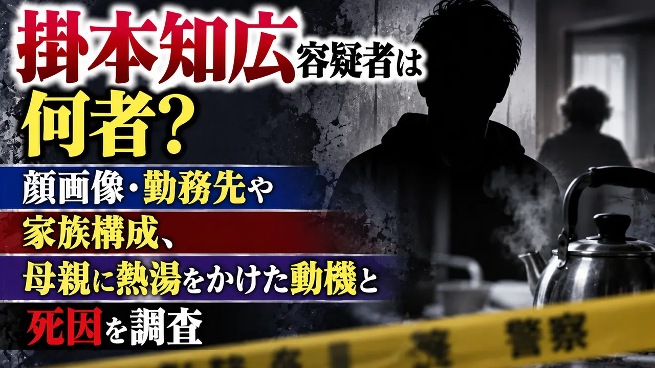 掛本知広容疑者は何者？顔画像・勤務先や家族構成、母親に熱湯をかけた動機と死因を調査