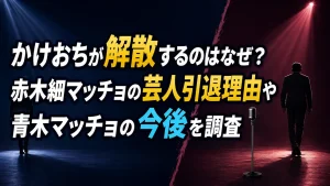 かけおちが解散するのはなぜ？赤木細マッチョの芸人引退理由や青木マッチョの今後を調査