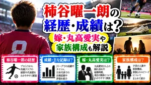 柿谷曜一朗の経歴・成績は?嫁・丸高愛実や家族構成も解説