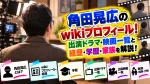 角田晃広のwikiプロフィール！出演ドラマ・映画一覧と経歴・学歴・家族を解説