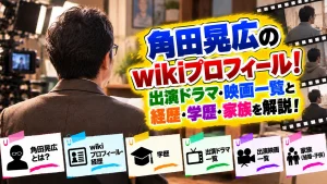角田晃広のwikiプロフィール!出演ドラマ・映画一覧と経歴・学歴・家族を解説