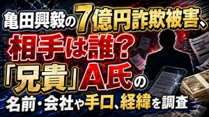 亀田興毅の7億円詐欺被害、相手は誰？「兄貴」A氏の名前・会社や手口、経緯を調査