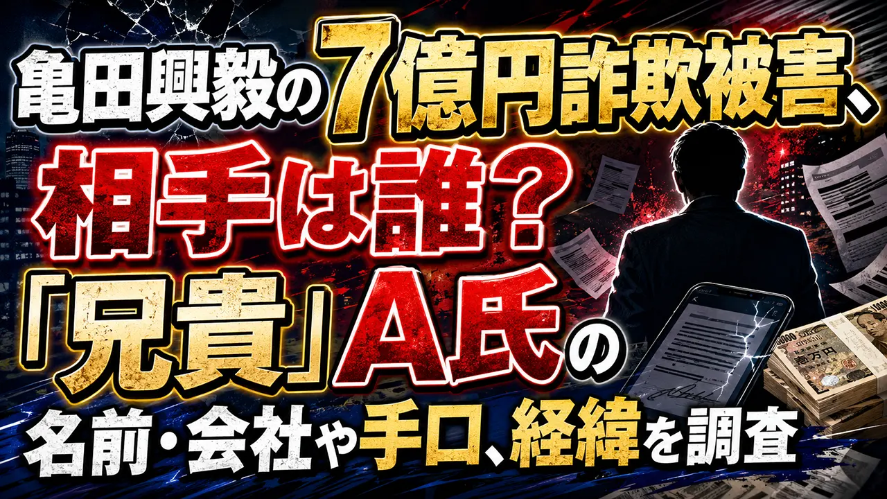 亀田興毅の7億円詐欺被害、相手は誰？「兄貴」A氏の名前・会社や手口、経緯を調査