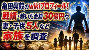 亀田興毅のwikiプロフィール！戦績・稼いだ金額30億円や妻・子供5人など家族を調査