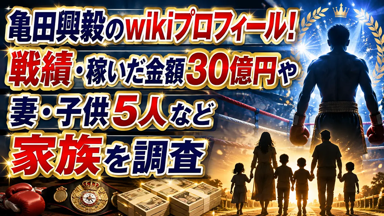 亀田興毅のwikiプロフィール!戦績・稼いだ金額30億円や妻・子供5人など家族を調査