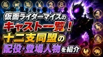 仮面ライダーマイスのキャスト一覧！十二支同盟の配役・登場人物を紹介